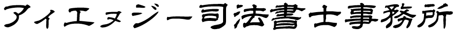 アイエヌジー司法書士事務所